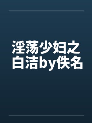 淫荡少妇之白洁by佚名封面