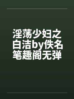 淫荡少妇之白洁by佚名笔趣阁无弹窗封面