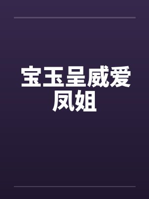 宝玉呈威爱凤姐封面