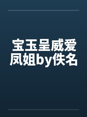 宝玉呈威爱凤姐by佚名封面