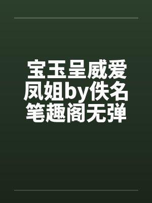 宝玉呈威爱凤姐by佚名笔趣阁无弹窗封面