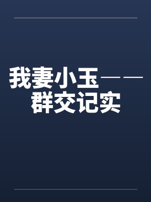 我妻小玉――群交记实封面