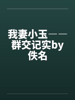 我妻小玉――群交记实by佚名封面
