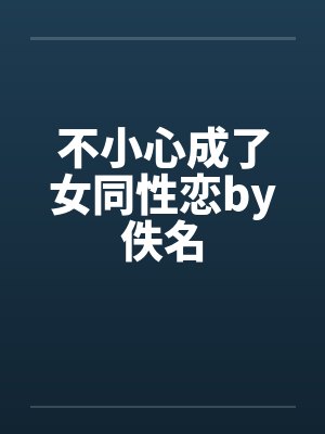 不小心成了女同性恋by佚名封面