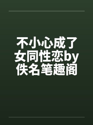 不小心成了女同性恋by佚名笔趣阁无弹窗封面