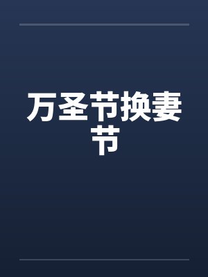万圣节换妻节封面