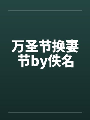 万圣节换妻节by佚名封面