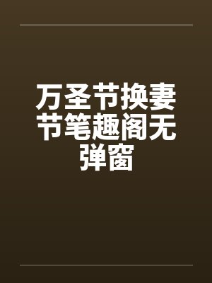 万圣节换妻节笔趣阁无弹窗封面