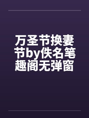 万圣节换妻节by佚名笔趣阁无弹窗封面