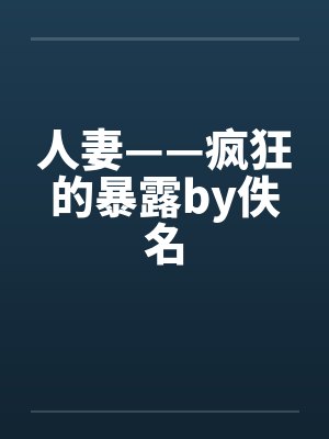 人妻——疯狂的暴露by佚名封面