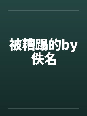 被糟蹋的by佚名封面