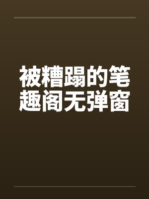 被糟蹋的笔趣阁无弹窗封面