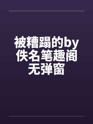 被糟蹋的by佚名笔趣阁无弹窗封面