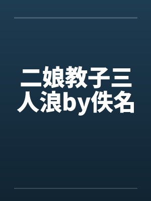 二娘教子三人浪by佚名封面