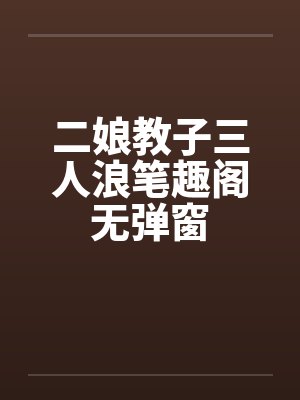 二娘教子三人浪笔趣阁无弹窗封面