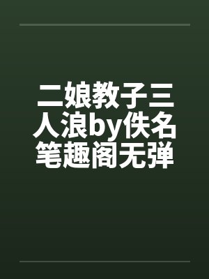 二娘教子三人浪by佚名笔趣阁无弹窗封面