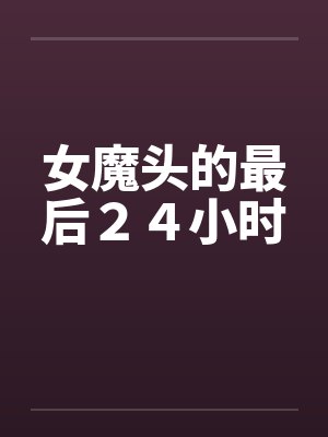 女魔头的最后２４小时封面