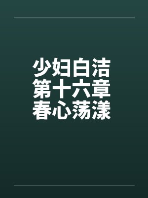 少妇白洁 第十六章 春心荡漾 下by佚名封面