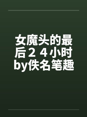 女魔头的最后２４小时by佚名笔趣阁无弹窗封面