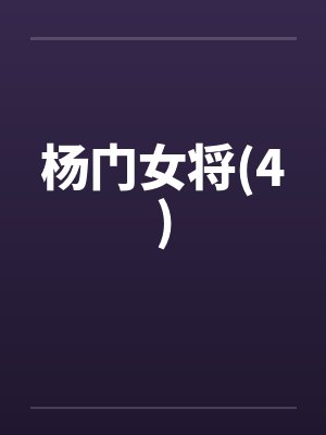 杨门女将(4)封面