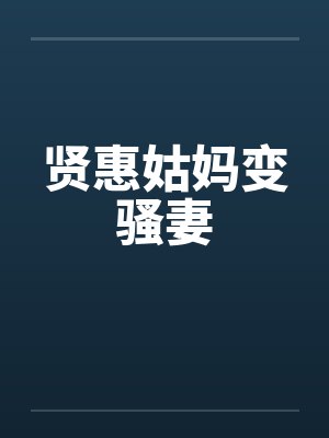 贤惠姑妈变骚妻封面