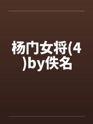杨门女将(4)by佚名封面