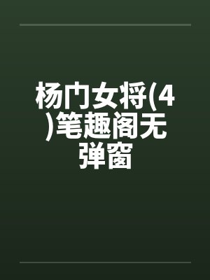 杨门女将(4)笔趣阁无弹窗封面