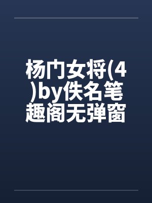 杨门女将(4)by佚名笔趣阁无弹窗封面