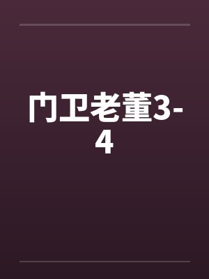 门卫老董3-4封面