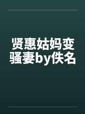 贤惠姑妈变骚妻by佚名封面