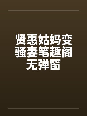 贤惠姑妈变骚妻笔趣阁无弹窗封面