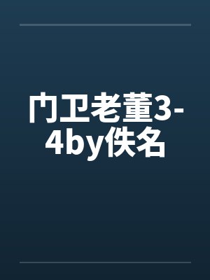 门卫老董3-4by佚名封面