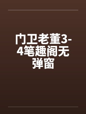 门卫老董3-4笔趣阁无弹窗封面