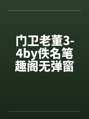 门卫老董3-4by佚名笔趣阁无弹窗封面
