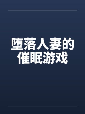 堕落人妻的催眠游戏封面