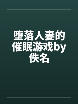 堕落人妻的催眠游戏by佚名封面