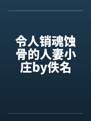 令人销魂蚀骨的人妻小庄by佚名封面