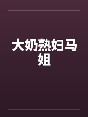 大奶熟妇马姐封面