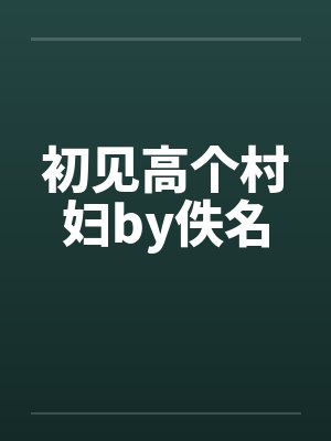 初见高个村妇by佚名封面