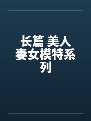 长篇 美人妻女模特系列封面