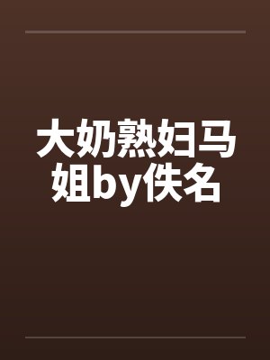 大奶熟妇马姐by佚名封面