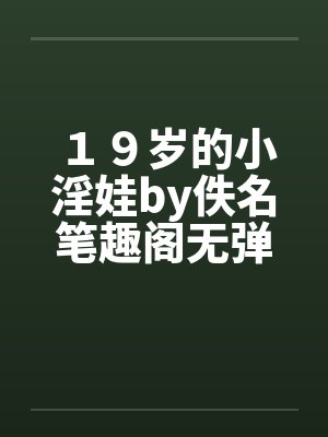 １９岁的小淫娃by佚名笔趣阁无弹窗封面