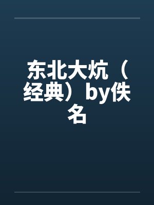 东北大炕（经典）by佚名封面