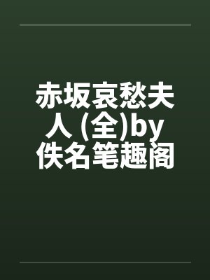 赤坂哀愁夫人 (全)by佚名笔趣阁无弹窗封面
