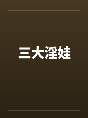 三大淫娃封面