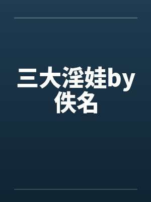 三大淫娃by佚名封面