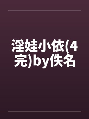 淫娃小依(4完)by佚名封面