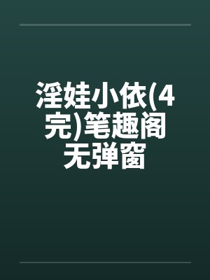 淫娃小依(4完)笔趣阁无弹窗封面