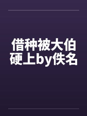 借种被大伯硬上by佚名封面