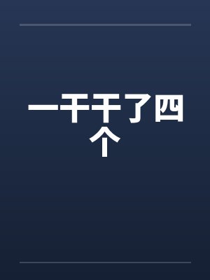 一干干了四个封面